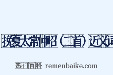 挽夏太常仲昭（二首）近义词是什么意思的图片